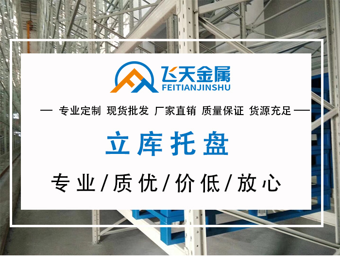 為什么要選擇金屬托盤廠家直銷